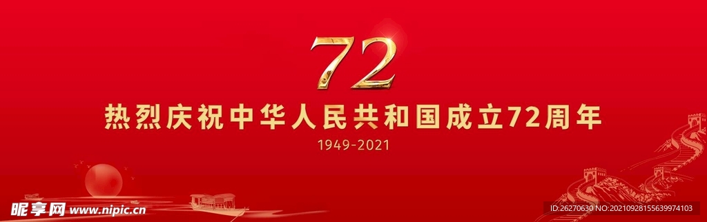 国庆72周年展板