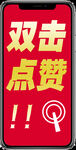 双击点赞