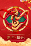 新年快乐
