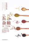 五谷杂粮