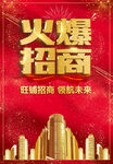 火爆招商