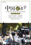 中国记者节