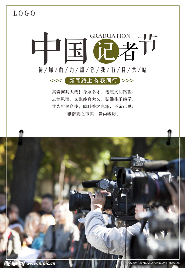 中国记者节