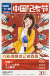 中国记者节