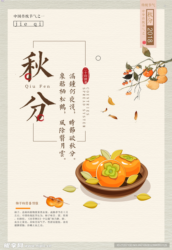 秋分