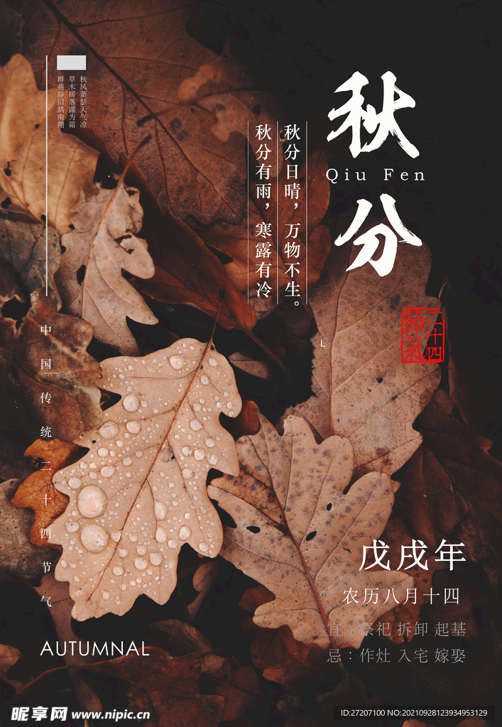 秋分