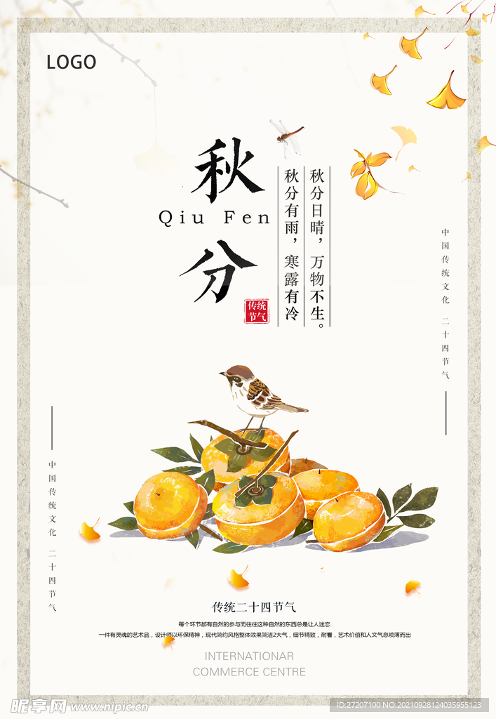 秋分