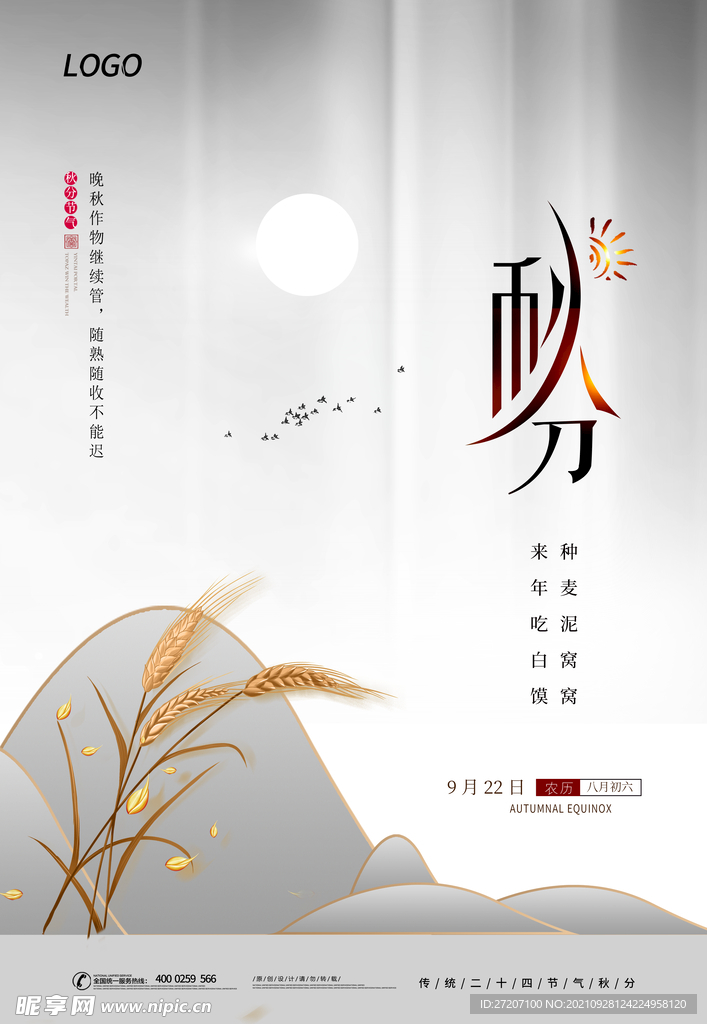 秋分