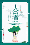 大暑