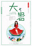 大暑