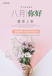 8月你好