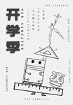 开学季 