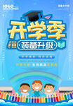 开学季 