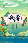 处暑