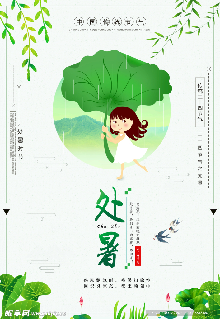 处暑