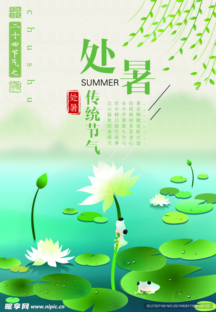 处暑