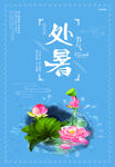处暑
