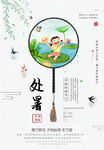 处暑