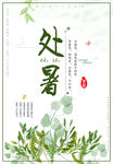 处暑