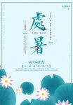 处暑