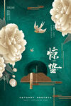 惊蛰 