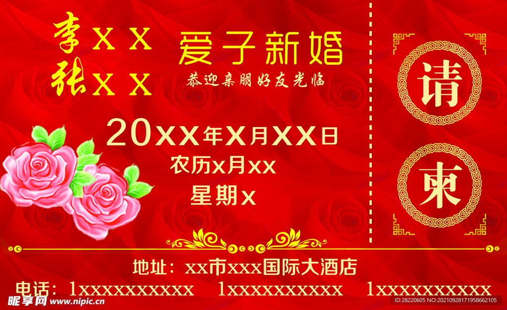 结婚 请柬