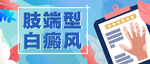 白癜风医疗公众号配图