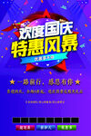 欢度国庆特惠风暴促销海报