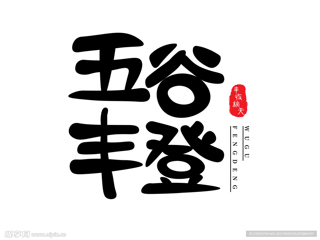 秋收艺术字