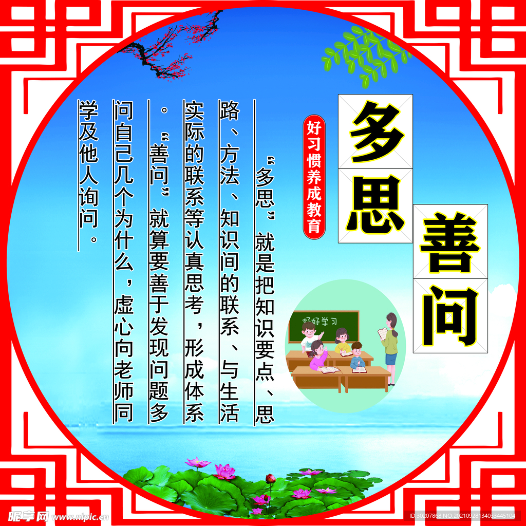 善问多思