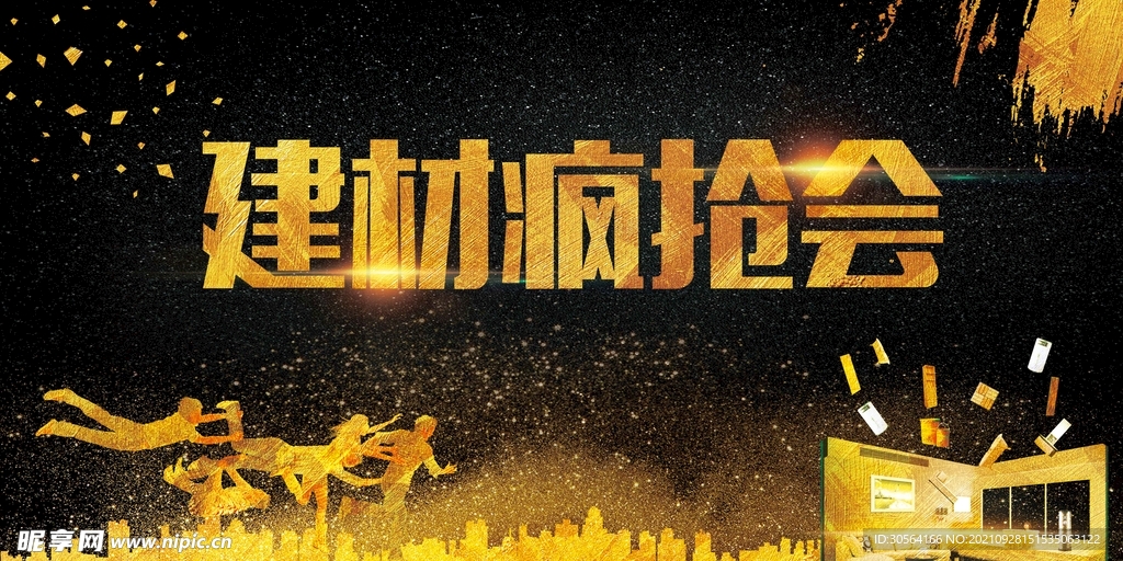 建材疯抢会