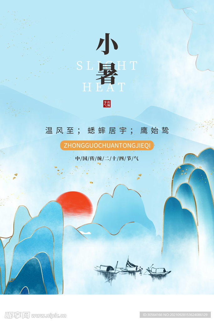 小暑