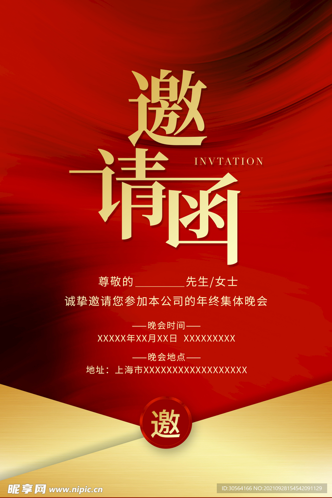 邀请函
