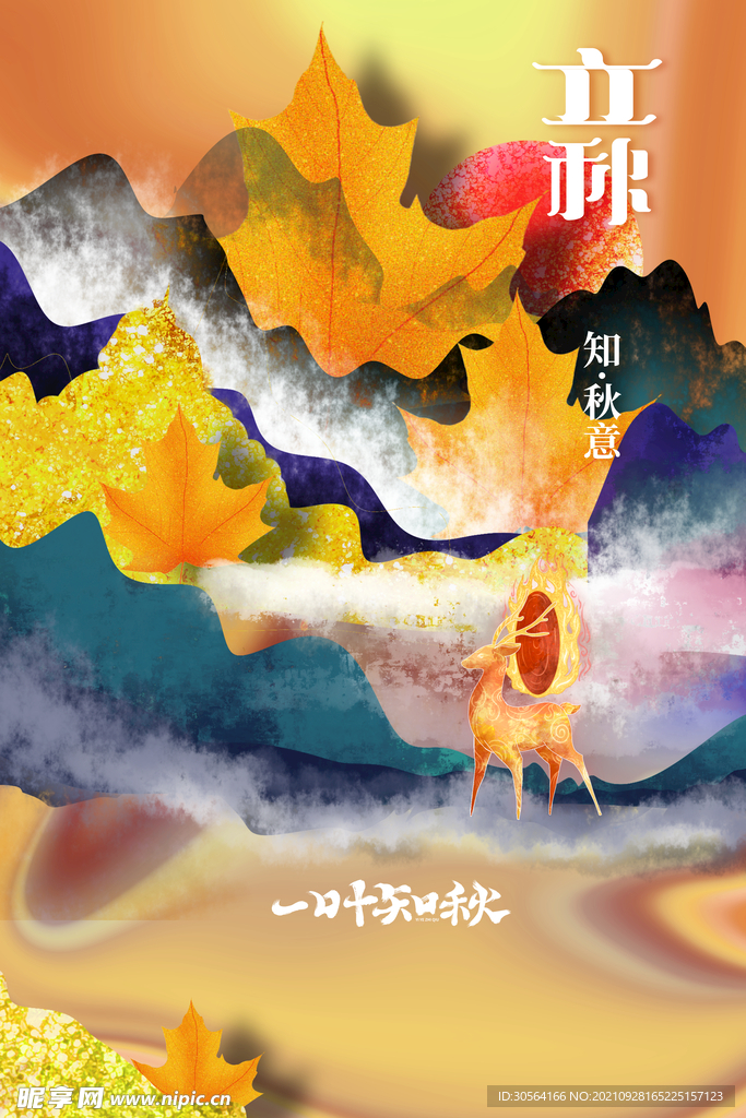 立秋