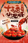 十三香小龙虾