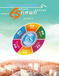 6S管理