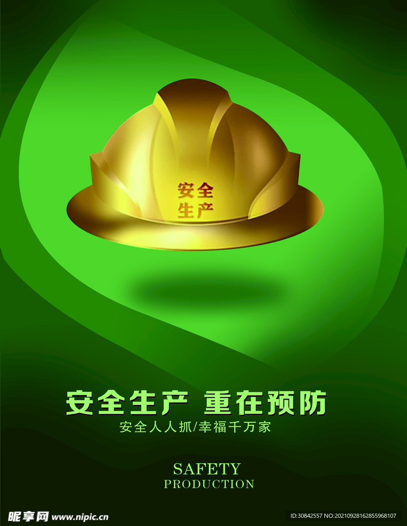 安全生产