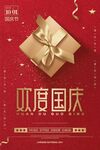 欢度国庆