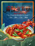 麻辣小龙虾