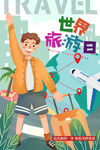 世界旅游日