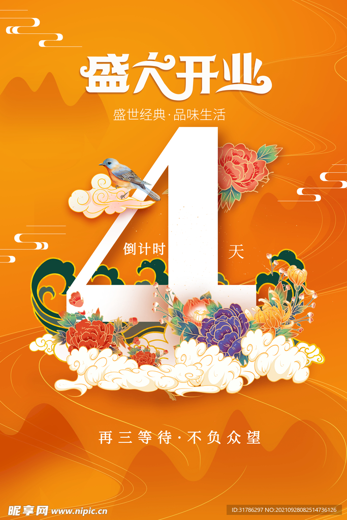 开业倒计时
