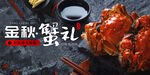 大闸蟹