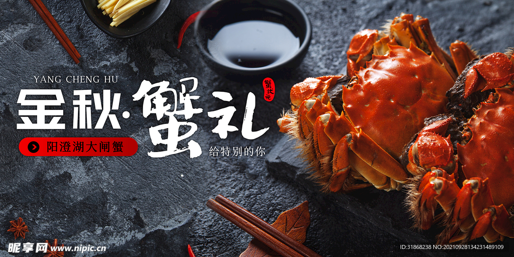 大闸蟹