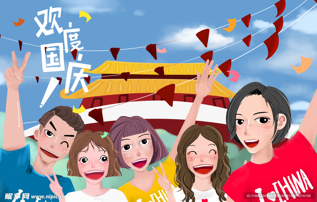 欢度国庆