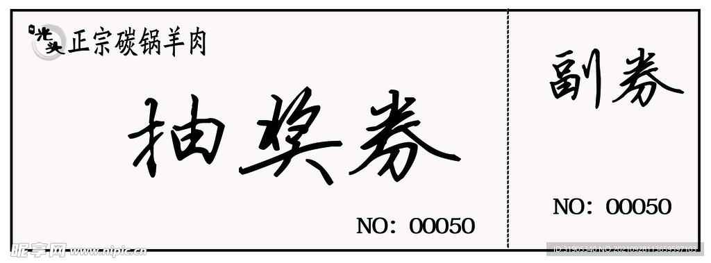 抽奖券