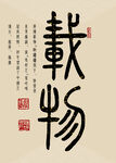 厚德载物名人字画国画书法挂画