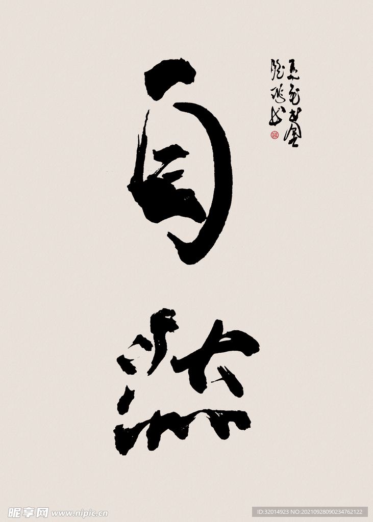 自然名人字画国画书法挂画