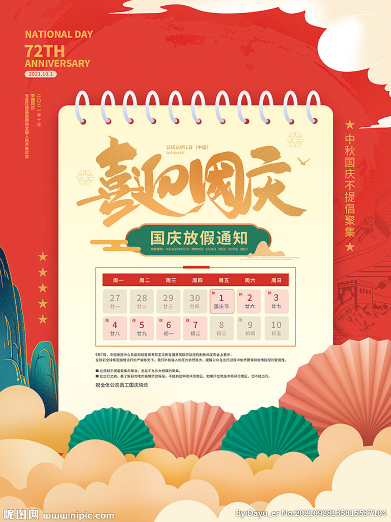 国庆节放假通知