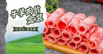 牛羊肉片banner