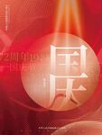 国庆